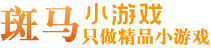 斑马小游戏